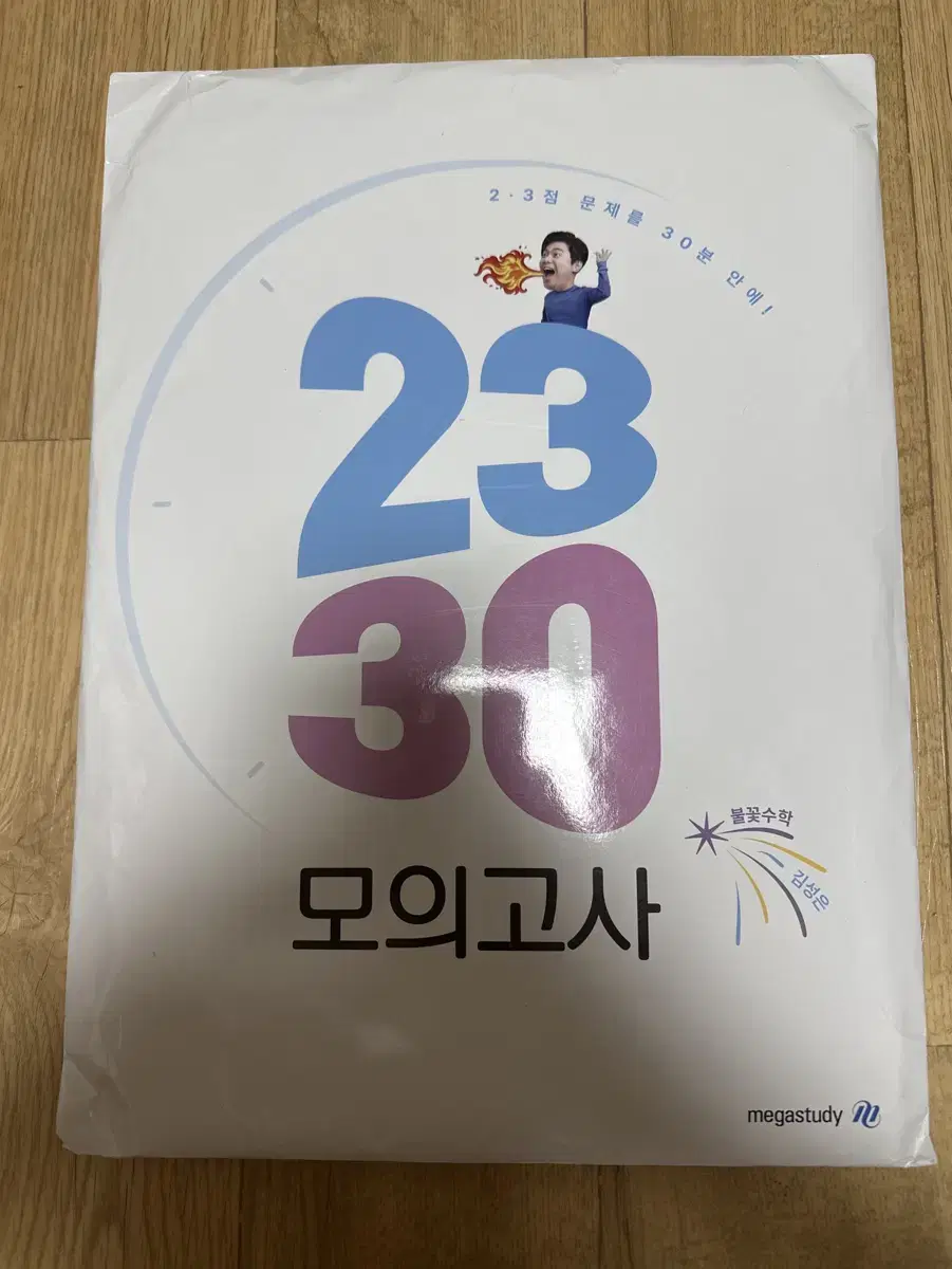 김성은 2330모의고사